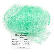 Сетка для подъемника 2,5*2,5 м, леска 0,20 мм, яч. 25 мм, Россия (арт. LSP-5)