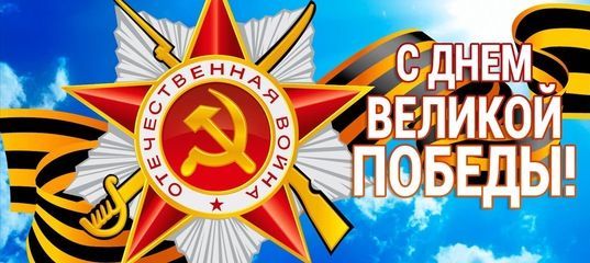 С Днём Победы!!! В праздником Весны и Труда!