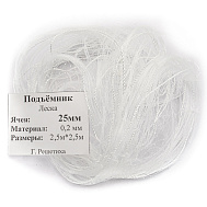 Сетка для подъемника 2,5*2,5 м, леска 0,20 мм, яч. 25 мм, Россия (арт. LSP-5B)